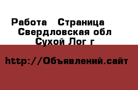  Работа - Страница 21 . Свердловская обл.,Сухой Лог г.